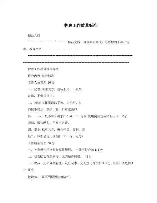 护理工作质量标准