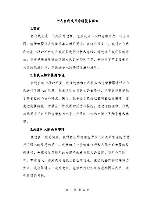 个人自我成长分析报告范本(二篇)