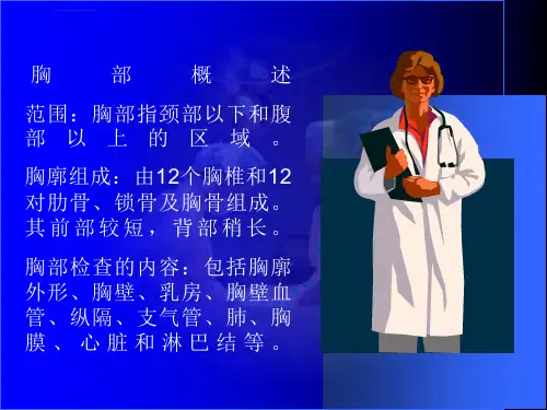 诊断学胸部检查ppt课件