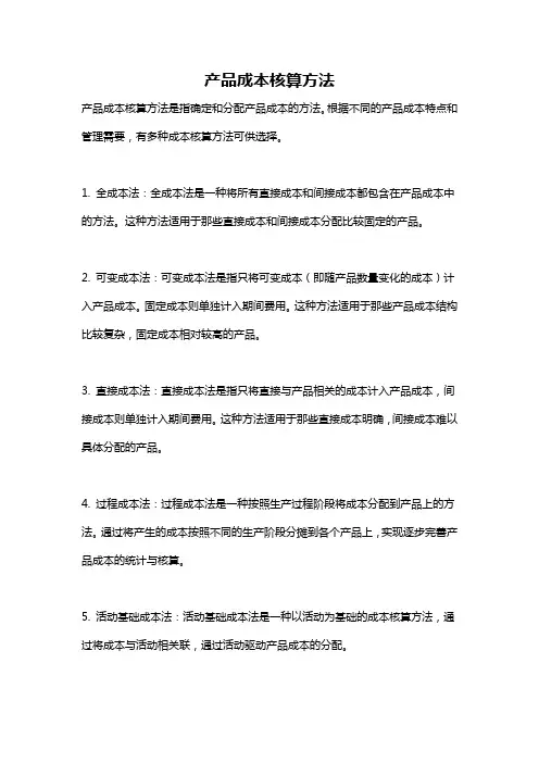 产品成本核算方法