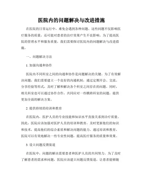 医院内的问题解决与改进措施