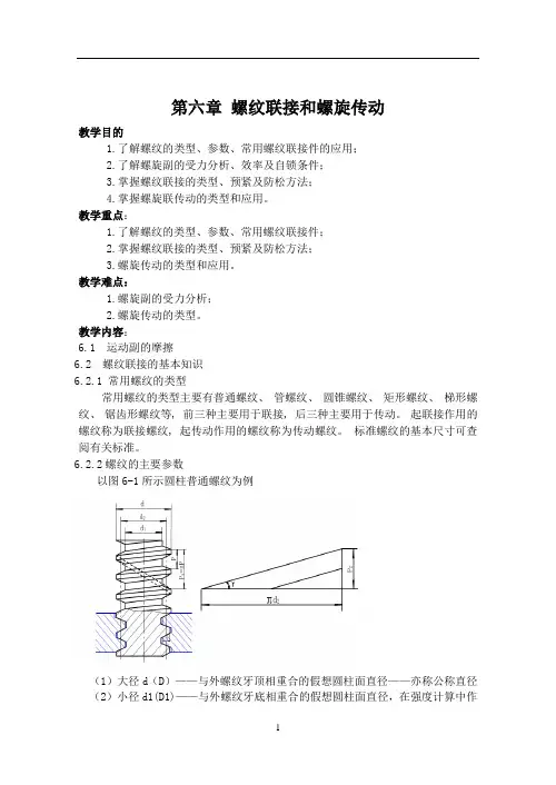 汽车机械常识(螺纹连接教案)
