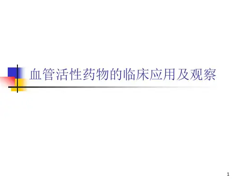血管活性药物的临床应用及观察