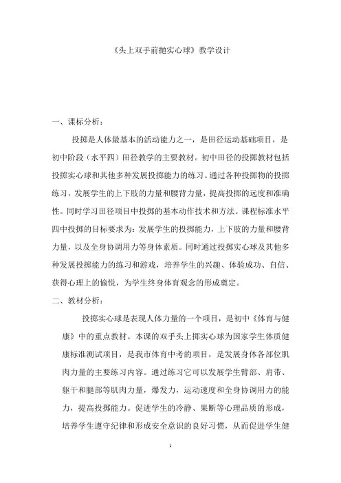 初中体育_双手头上前抛实心球教学设计学情分析教材分析课后反思
