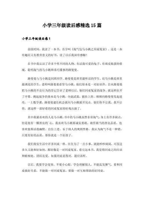 小学三年级读后感精选15篇