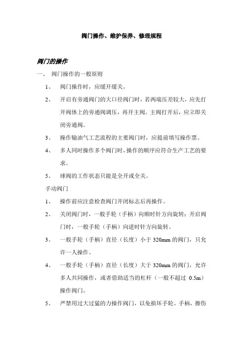 阀门操作、维护保养、修理规程