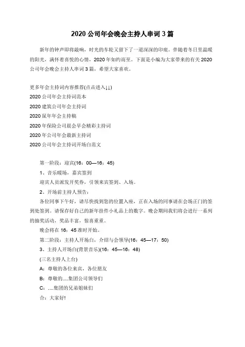 2020公司年会晚会主持人串词3篇