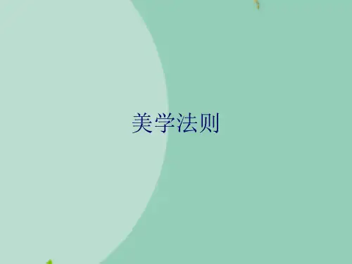 美学法则精选文档