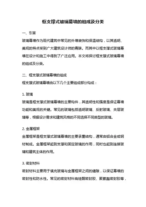 框支撑式玻璃幕墙的组成及分类
