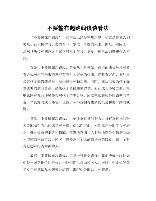 不要输在起跑线谈谈看法