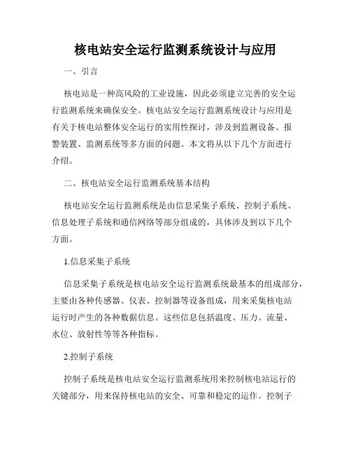 核电站安全运行监测系统设计与应用