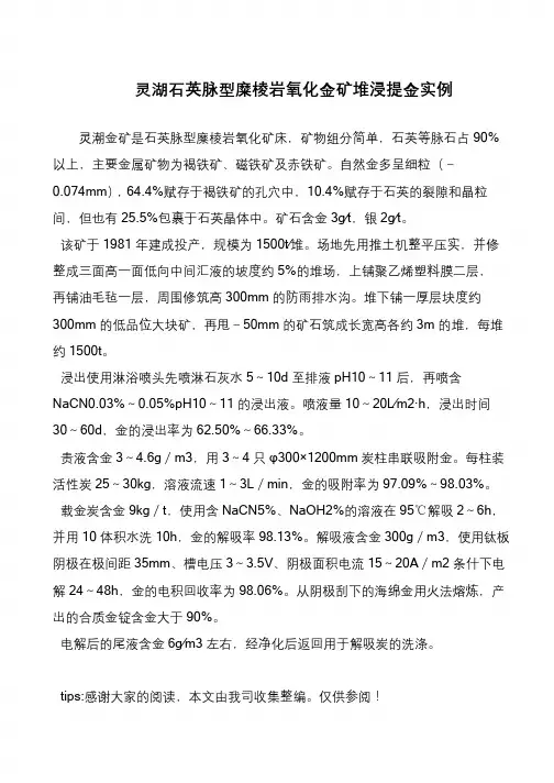 灵湖石英脉型糜棱岩氧化金矿堆浸提金实例