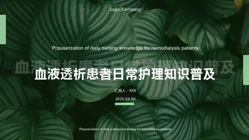 血液透析患者的健康宣教ppt课件