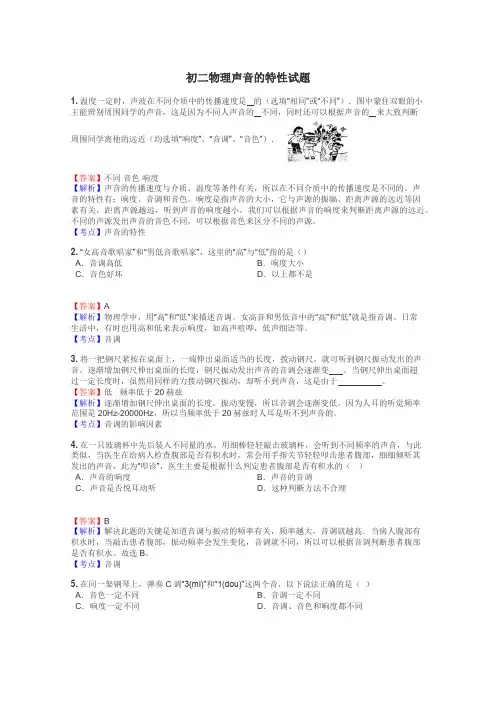 初二物理声音的特性试题
