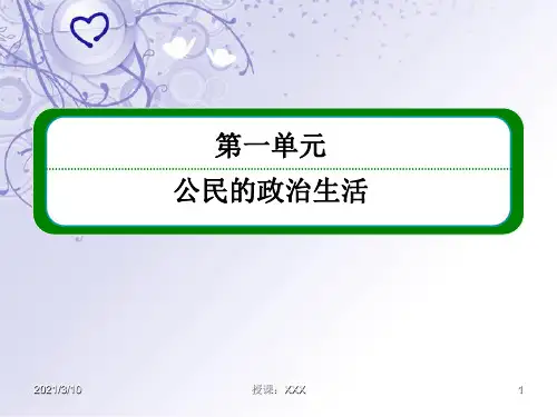 公民的政治生活人民民主专政新人教版必修PPT参考课件