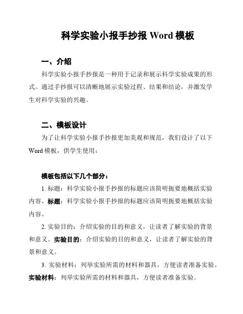 科学实验小报手抄报Word模板