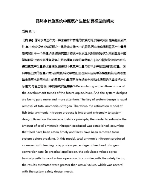 循环水养鱼系统中氨氮产生量估算模型的研究