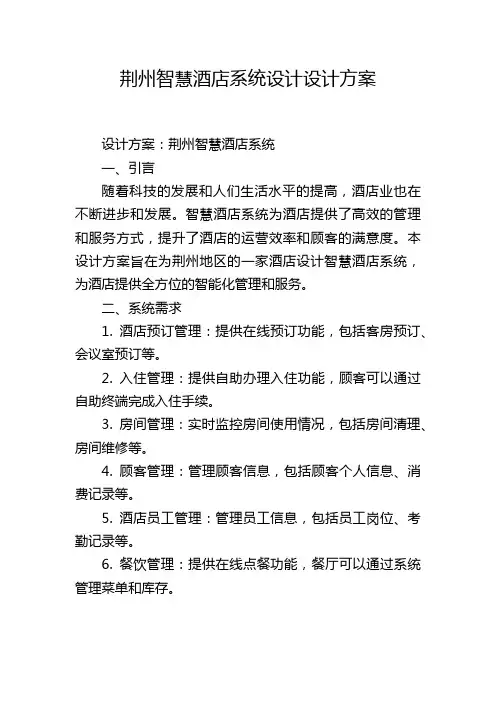 荆州智慧酒店系统设计设计方案