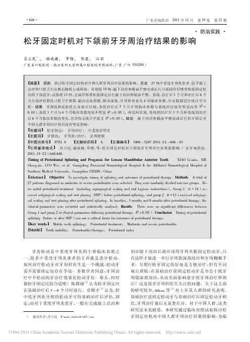 松牙固定时机对下颌前牙牙周治疗结果的影响