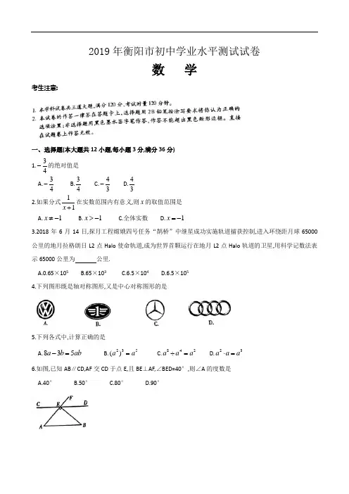 2019年湖南省衡阳市中考数学试卷及解析