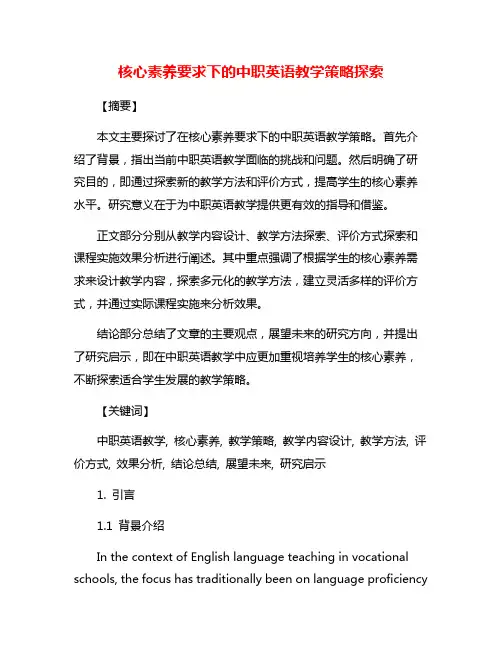 核心素养要求下的中职英语教学策略探索