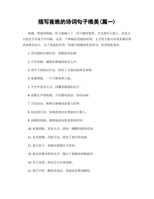 描写夜晚的诗词句子唯美(精选两篇)