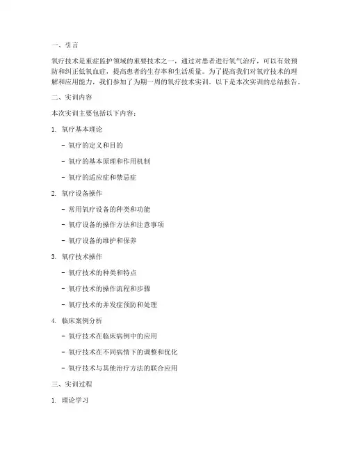 氧疗技术的实训报告总结