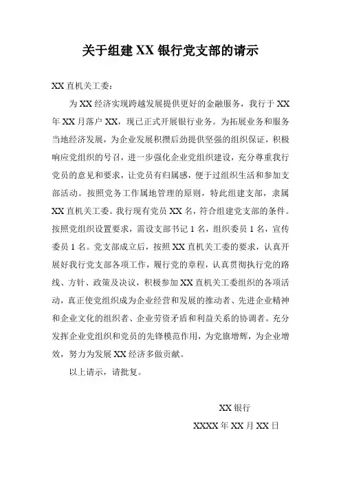 关XX银行组建党支部的请示