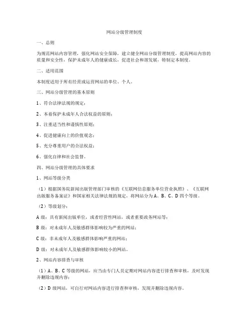 网站分级管理制度