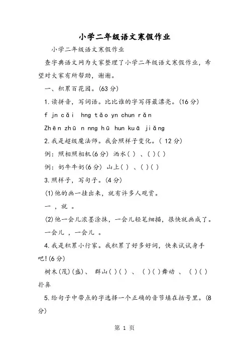 最新小学二年级语文寒假作业-word文档