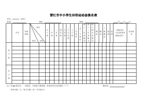 晋江市中小学生田径运动会报名表