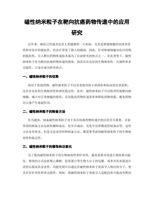 磁性纳米粒子在靶向抗癌药物传递中的应用研究