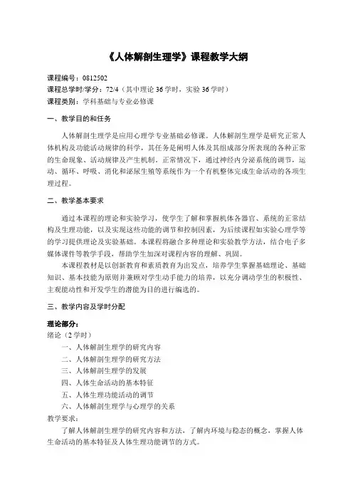《人体解剖生理学》课程教学大纲