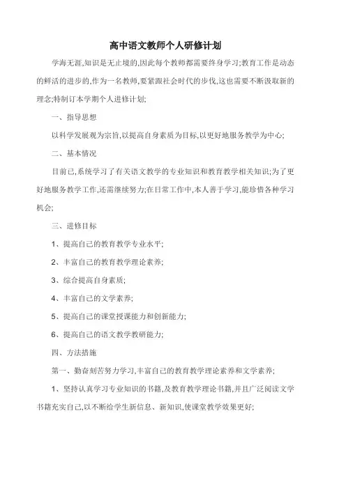 高中语文教师个人专业发展研修计划
