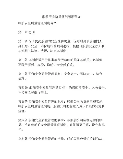 船舶安全质量管理制度范文