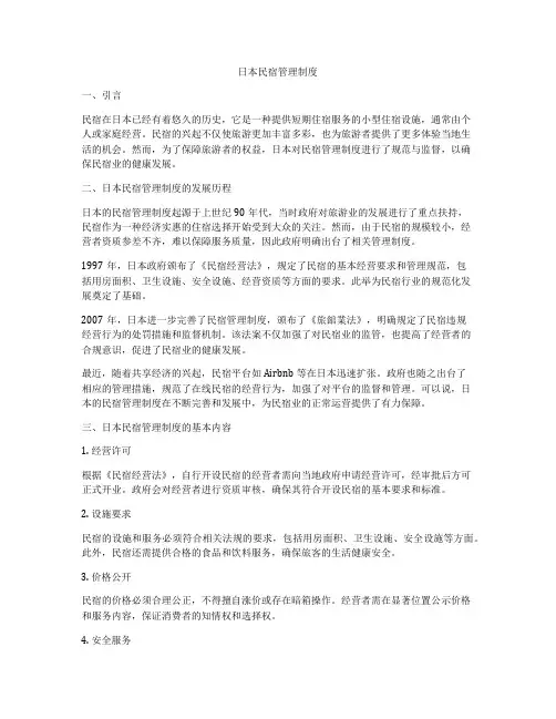 日本民宿管理制度