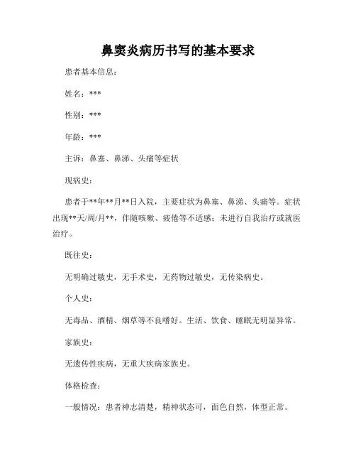 鼻窦炎病历书写的基本要求
