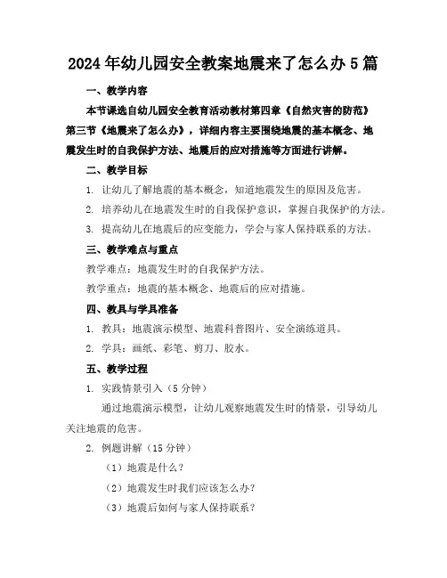 2024年幼儿园安全教案地震来了怎么办5篇