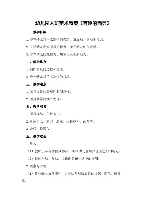 幼儿园大班美术教案《有趣的面具》