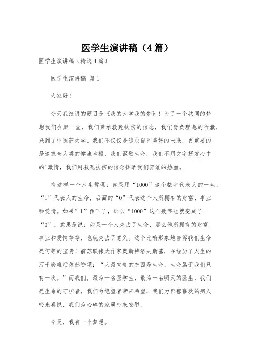 医学生演讲稿(4篇)