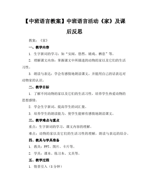 【中班语言教案】中班语言活动《家》及课后反思