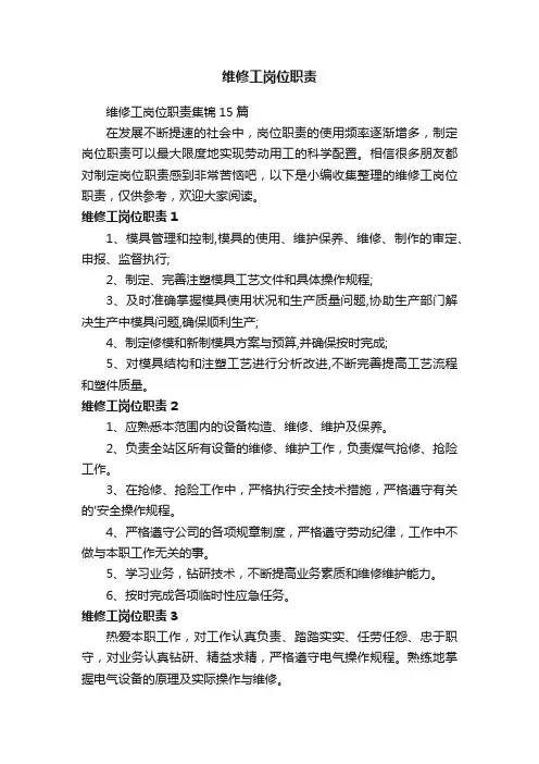 维修工岗位职责