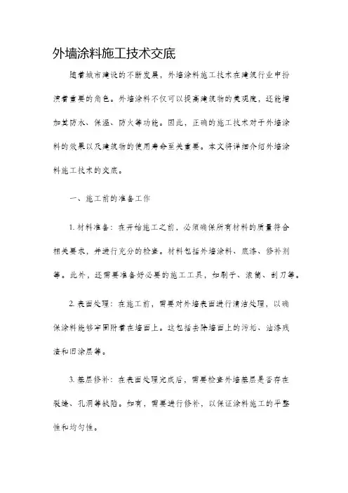 外墙涂料施工技术交底