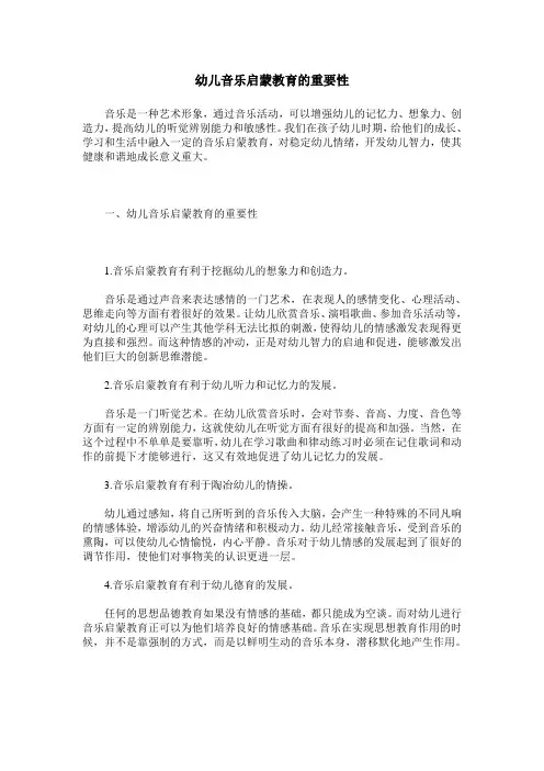 幼儿音乐启蒙教育的重要性