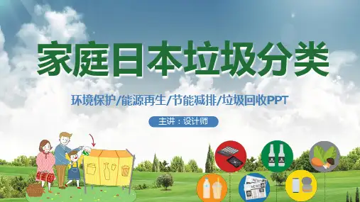 家庭日本垃圾分类ppt