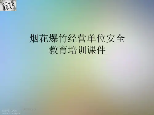 烟花爆竹经营单位安全教育培训ppt课件