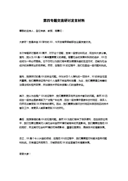 第四专题交流研讨发言材料