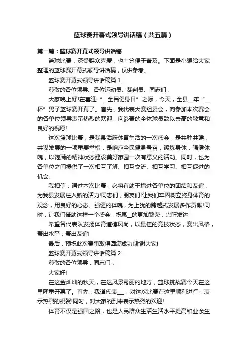 篮球赛开幕式领导讲话稿（共五篇）
