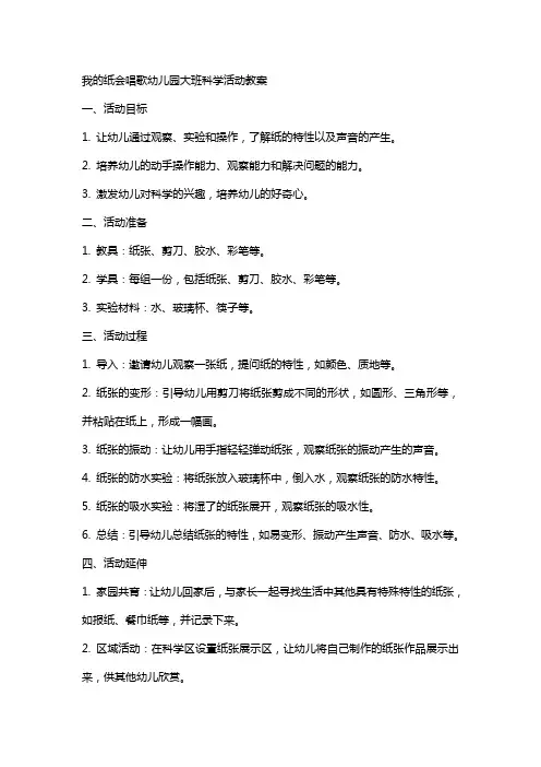 我的纸会唱歌幼儿园大班科学活动教案