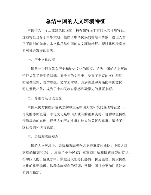 总结中国的人文环境特征
